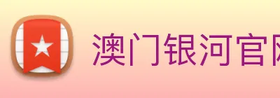 澳门银河官网 logo